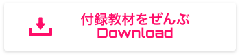 付録教材をぜんぶ
	Download