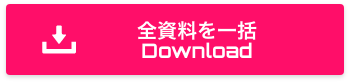 全資料を一括
	Download