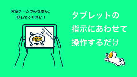 タブレットの指示にあわせて操作するだけ