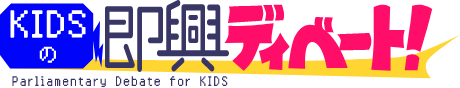 KIDSの即興ディベート！