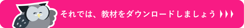 それでは、教材をダウンロードしましょう