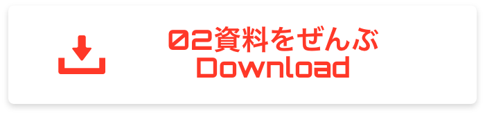 01資料をぜんぶ
	Download