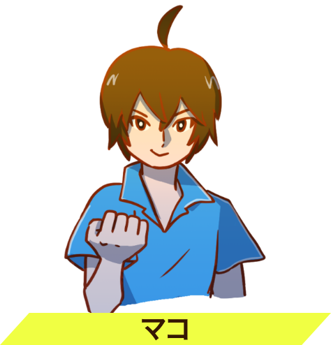 マコ