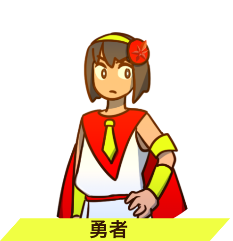 勇者